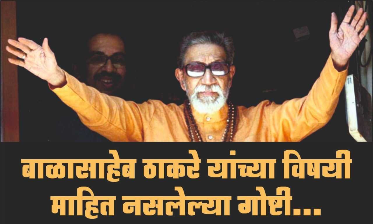 बाळासाहेब ठाकरे यांच्या विषयी माहित नसलेल्या गोष्टी | interesting facts about balasaheb thackeray