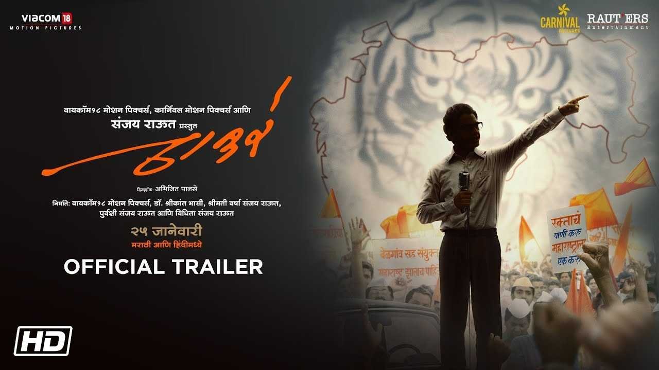 नव्या आवाजात प्रेक्षकांच्या भेटीला आला ‘ठाकरे’चा मराठी ट्रेलर | Thackeray movie marathi trailer in new voice