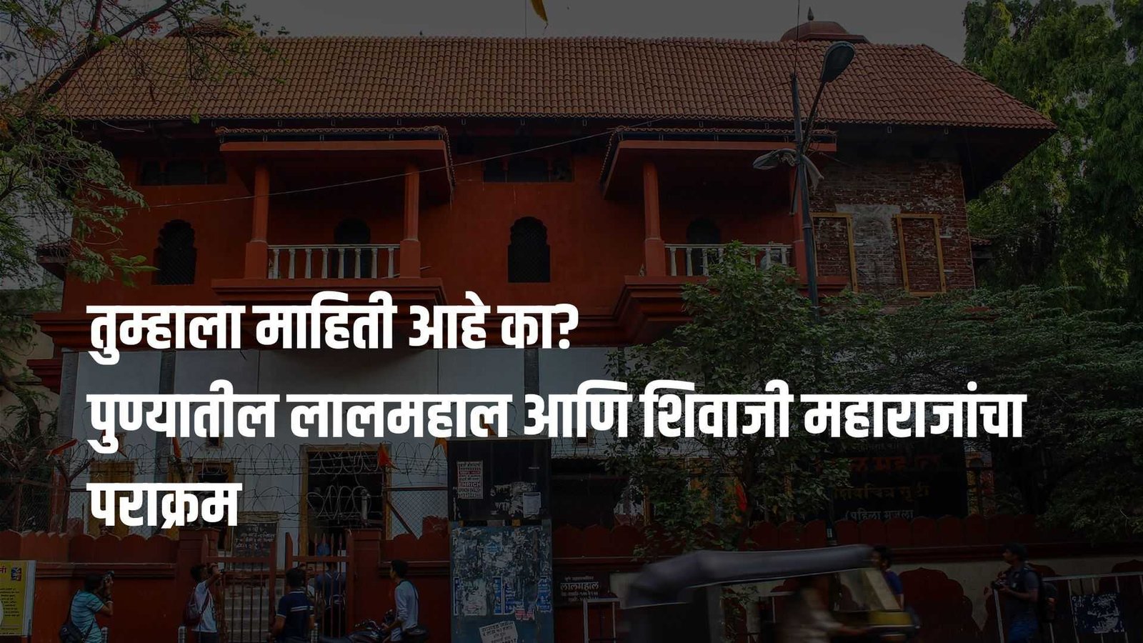 लाल महाल | Do you know the history of Lal Mahal in Pune?