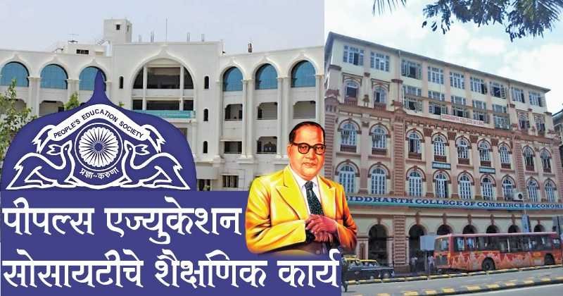 पीपल्स एज्युकेशन सोसायटीच्या सि-C. of the People's Education Society