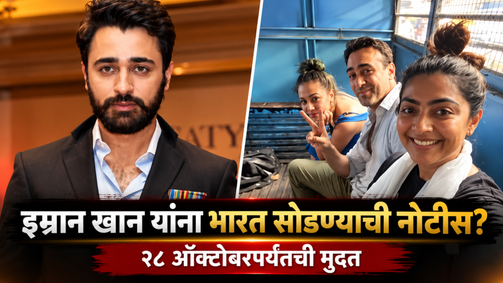 अभिनेता इम्रान खान यांना भारत सोडण्याची नोटीस; २८ ऑक्टोबरपर्यंत देश सोडण्याचे मुंबई पोलिसांचे निर्देश

Imran Khan News | Mumbai Police Notice | Bollywood News Marathi

मुंबई : बॉलिवूड अभिनेता इम्रान खान यांच्याबाबत एक महत्त्वाची बातमी समोर आली आहे. मुंबई पोलिसांनी त्यांना २८ ऑक्टोबरपर्यंत भारत सोडण्याचे निर्देश देणारी नोटीस बजावल्याचे वृत्त ‘द हिंदू’ने दिले आहे. इमिग्रेशन नियमांचे कथित उल्लंघन केल्याच्या आरोपावरून ही कारवाई करण्यात आल्याचे वृत्तात नमूद करण्यात आले आहे.

इम्रान खान हे अमेरिकेचे नागरिक असून, मुंबईतील एका आंदोलनात सहभागी झाल्यानंतर त्यांना ताब्यात घेण्यात आले होते. त्यानंतर पोलिसांकडून ही नोटीस बजावण्यात आल्याचे वृत्तात म्हटले आहे.

मुख्य निवडणूक आयुक्तांविरोधातील आंदोलनानंतर कारवाई

मिळालेल्या वृत्तानुसार, १० ऑक्टोबर रोजी मुंबईतील ऑगस्ट क्रांती मैदान येथे आंदोलन आयोजित करण्यात आले होते. ‘कॉकरोच जनता पार्टी’च्या वतीने आयोजित करण्यात आलेल्या या आंदोलनात मुख्य निवडणूक आयुक्त ज्ञानेश कुमार यांच्या राजीनाम्याची मागणी करण्यात आली होती.

या आंदोलनात सहभागी झाल्यानंतर इम्रान खान यांना पोलिसांनी ताब्यात घेतले होते. त्यानंतर इमिग्रेशन नियमांचे कथित उल्लंघन केल्याच्या प्रकरणात त्यांना भारत सोडण्याची नोटीस देण्यात आल्याचे वृत्त समोर आले आहे.

२८ ऑक्टोबरपर्यंत भारत सोडण्याचे निर्देश

मुंबई पोलिसांनी दिलेल्या नोटिशीनुसार, इम्रान खान यांना २८ ऑक्टोबरपर्यंत भारत सोडण्यास सांगण्यात आल्याचे ‘द हिंदू’च्या वृत्तात नमूद आहे. मात्र, या प्रकरणातील पुढील कायदेशीर घडामोडी, नोटिशीला देण्यात आलेले उत्तर किंवा संबंधित अभिनेत्याची अधिकृत प्रतिक्रिया याबाबतची माहिती उपलब्ध मजकुरात दिलेली नाही.

या प्रकरणामुळे अभिनेता इम्रान खान आणि मुंबईतील आंदोलनाची चर्चा पुन्हा सुरू झाली आहे. पुढील घडामोडींकडे आता लक्ष लागले आहे.

स्रोत: द हिंदू — १५ ऑक्टोबर २०२६ रोजी प्रकाशित वृत्त.

महत्त्वाची नोंद: ही बातमी उपलब्ध वृत्ताच्या आधारे तयार केली आहे. पोलिसांच्या कारवाईमागील आरोप अद्याप आरोप म्हणूनच नमूद केले आहेत; त्यांना सिद्ध झालेली बाब समजू नये.